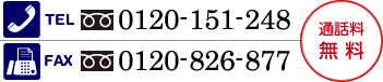 ������̵�� TEL:0120-151-248 FAX��0120-826-877
