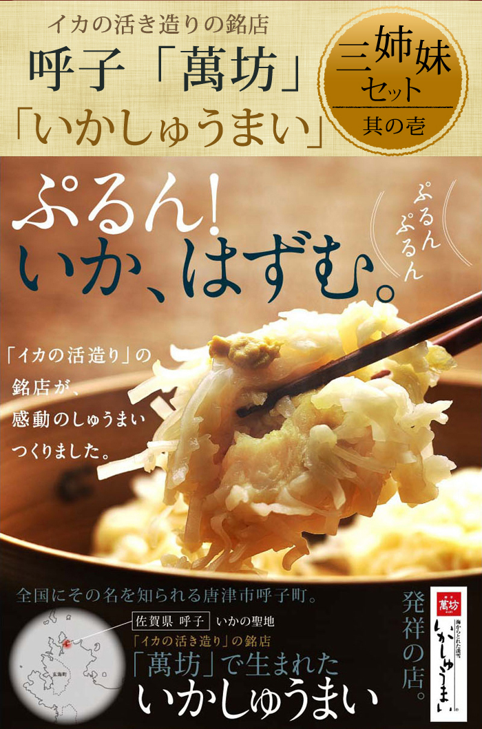 いかしゅうまい四姉妹セット(S-6)【冷凍】 | ギフトセット・詰め合わせ | 【公式】呼子萬坊オンラインショップ