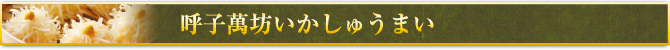 呼子萬坊のいかしゅうまい