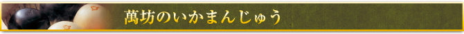 いかまんじゅう